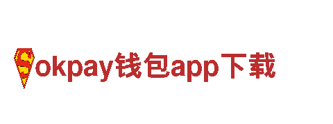 探索okpay钱包app下载，开启美妙旅程！